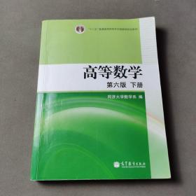 高等数学（下册）