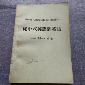 从中式英语到英语