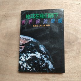地球在我們腳下世界探險奇觀