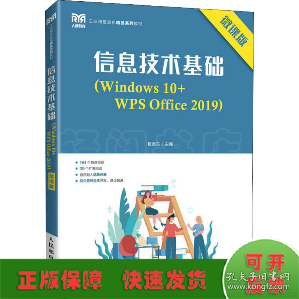 信息技术基础（Windows 10+WPS Office 2019）（微课版）