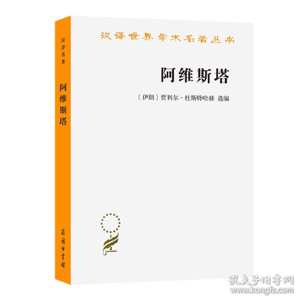 阿维斯塔：琐罗亚斯德教圣书