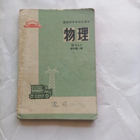 福建省中学试用课本  物理  （初中第一册）