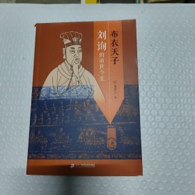 布衣天子刘询的前世今生