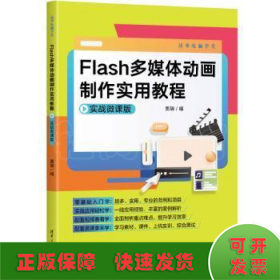 Flash多媒体动画制作实用教程（实战微课版）