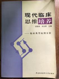 现代临床思维培训：临床典型病例分析