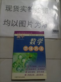 高中数学思维方法.上册——初高中思维方法丛书