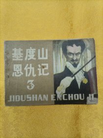 基督山恩仇记3