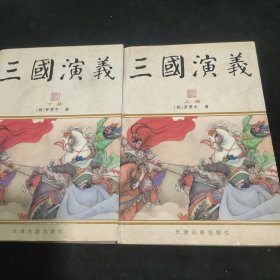 三国演义 上下