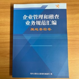 企业管理和稽查业务规范汇编 属地查检卷