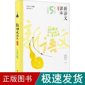 新语文读本（小学卷5 适用于三年级上学期 第4版 MPR）