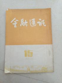 金融通讯1953年15