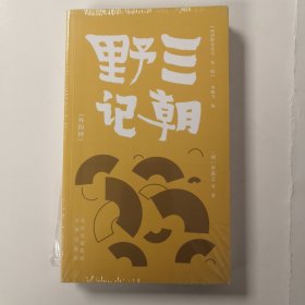 明清野史丛书（第一辑） 三朝野记（外四种）