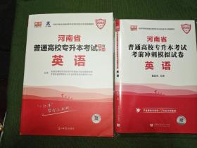 2021年河南省普通高校专升本考试专用教材·英语