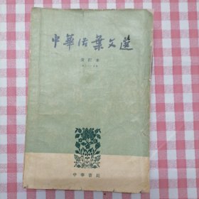 中华活页文选 ，合订本，(三)41---60，