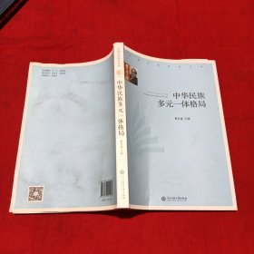 中华民族多元一体格局