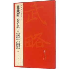 正版 中国碑帖名品 本社编 上海书画出版社