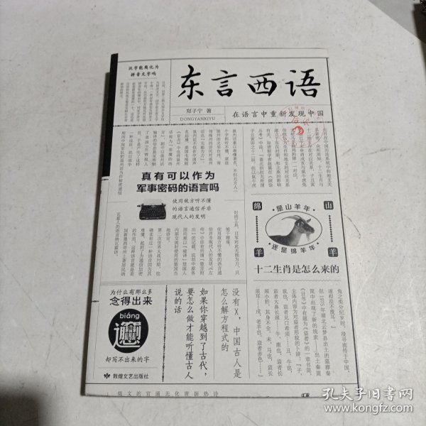 东言西语：在语言中重新发现中国（郑子宁著）