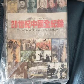 20世紀中國全紀錄：Chronicle of China-20th Century