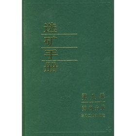 选矿手册(第八卷.第四分册）