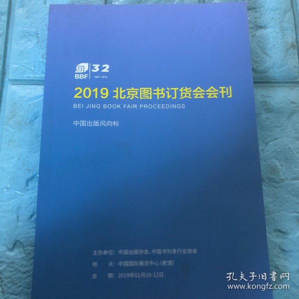 2019 北京图书订货会 会刊