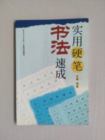 广东科技版《实用硬笔书法速成》，详见图片及描述
