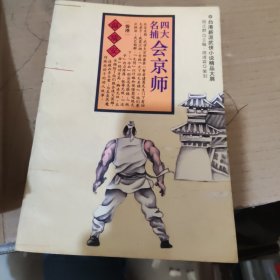 四大名捕会京师 上下两册
