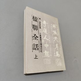 楹聯(lián)全話