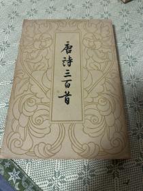 唐诗三百首 竖版繁体 品佳 1959年第一版，1963年第四次印刷！