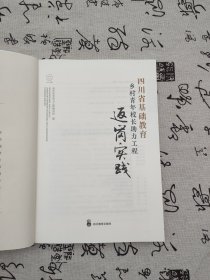 四川省基础教育乡村青年校长助力工程返岗实践