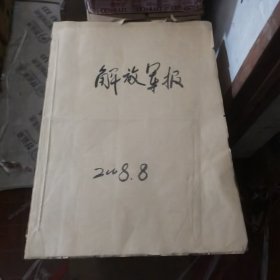 解放军报 4开原版原报 2008年8月合订本