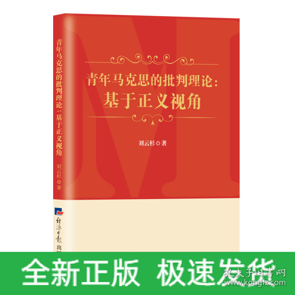 青年马克思的批判理论：基于正义视角