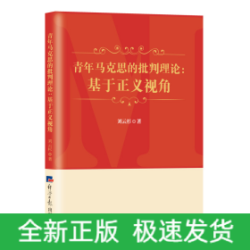 青年马克思的批判理论：基于正义视角