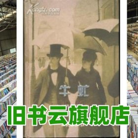 牛虻 （爱尔兰）伏尼契（Voynich E.L.）著 西苑出版社 9787801087621
