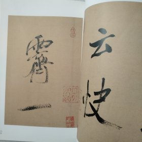 古代经典碑帖善本：米芾研山铭·多景楼诗册·虹县诗册精选