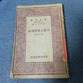 中国文艺变进论 万有文库 民国十九年（1930年）