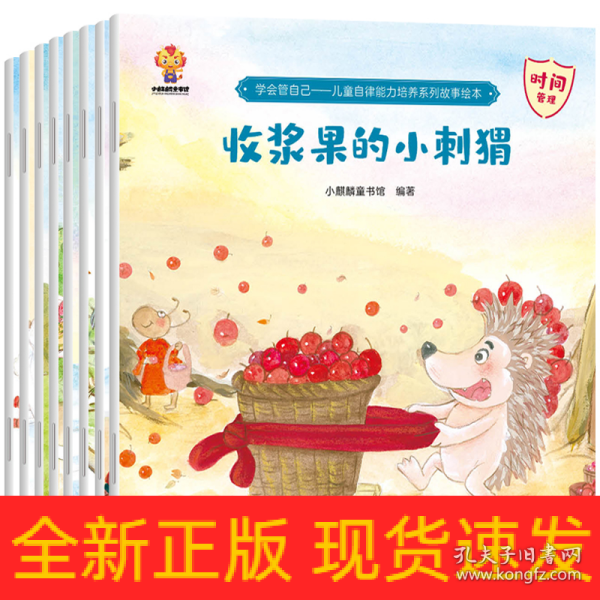 学会管自己—儿童自律能力培养系列故事绘本