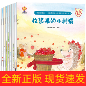 学会管自己—儿童自律能力培养系列故事绘本