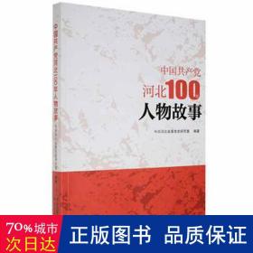 中国河北100年人物故事 党史党建读物 作者