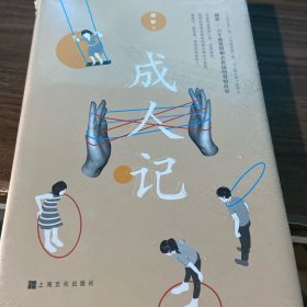 成人记（书棱有瑕疵）请看图