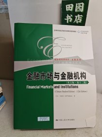 金融市场与金融机构（英文版·第十二版）
