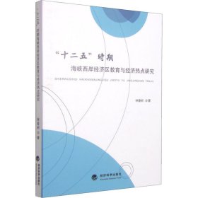 "十二五"时期海峡西岸经济区教育与经济热点研究