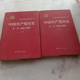 中国共产党历史：第一卷 : 1921-1949