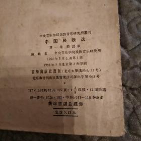 中国民歌选 第一集 简谱版(7品小32开封面有字迹缺损渍迹书脊破损1957年1版3印118040册46页中央音乐学院民族音乐研究所丛刊)52316