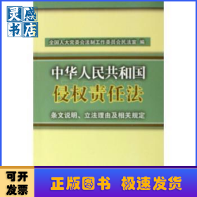 中华人民共和国侵权责任法:条文说明、立法理由及相关规定