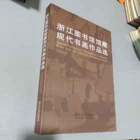 浙江图书馆馆藏现代书画作品选:[中英文本]