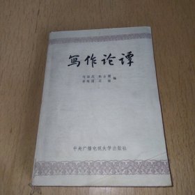 写作论谭