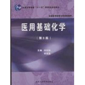 医用基础化学-(第3版)9787811165210