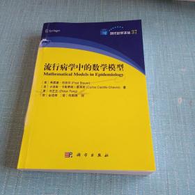 流行病学中的数学模型