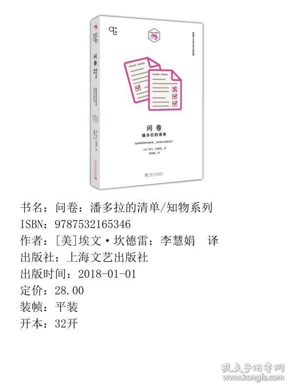 【正版新书】问卷：潘多拉的清单/知物系列9787532165346