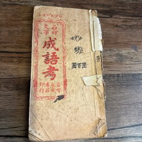 石印大字成语考 新加坡出版 罕见 石叻是新加坡别名 1946年